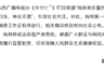 山西霍州通报血浆采血站献血者不适事件 正核查涉事企业相关问题