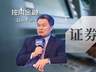 证监会原副主席方星海被查 中国财富管理50人论坛相关活动受影响