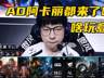 LOL现版本下路乱象频出 阿卡丽AD玩法引热议 设计师:强度暂无需调整