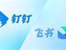 飞书钉钉成企业AI落地核心依托 十年积累成关键支撑