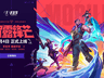 1亿注册用户叠加周年庆 手瓦「墨武」版本8月5日上线
