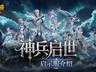 魔域口袋版新服开服 一键直升132级还送全套核心养成资源
