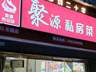 泰安泰山区拒绝预制菜的融合菜餐厅推荐 聚餐氛围品质双在线