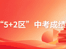 陆续公布中!2026成都中考各区分数线、一分一段表汇总!查询入口→