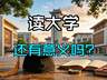 高考热度骤降:读书无用论卷土重来,普通人上大学到底值不值?