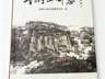 一部志书，阅尽崆峒山千年风华——新版《崆峒山新志》正式出版发行