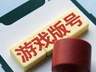 6 月171款游戏过审，腾讯连拿3款，百度多酷独揽4款