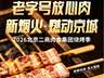 烟火气里守安心 二商肉食集团打造京城品质烧烤新选择