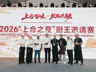 以美食为媒 深耕友城交往——撒马尔罕市代表队参加2026“上合之夏”厨王邀请赛