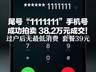 尾号“1111111”手机号 成功拍卖 38.2万元成交! 归属地为四川绵阳,过户后无最低消费 套餐39元
