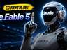 刚刚，Claude Fable 5续命5天！省钱攻略来了