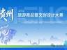 4银4优秀,毕节这8款旅游商品获省级奖项