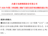 稀土精矿结束七连涨 两大巨头三季度关联交易价格环比微降0.62%