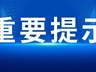 严阵以待！省文化和旅游厅紧急部署全省文旅行业防汛救灾工作