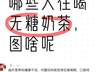 中年人集体过上“三无生活”