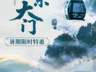 暑期特供！黄山东大门限时8折票已上线，索道穿过云海，直达22℃的清凉仙境