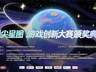 2026“指尖星图”游戏创新大赛结果正式揭晓