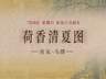 图知道|《荷香清夏图》:荷风送爽 湖山消夏