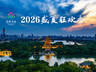 2026济南盛夏狂欢季启幕,邀你嗨玩一夏