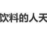 警惕！喝罐装饮料前别直接对嘴喝，小心粉螨入侵