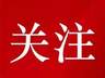 林西2026“西游季”文旅体融合掀热潮:红色徒步与头部平台助力品牌推广