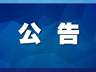 张家界国家森林公园全面禁用扩音设备 2026年8月1日起执行