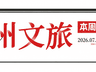 泉州文旅集团一周动态速览：研学保障、安全演练、海洋主题讲座、文体合作对接同步推进
