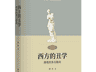 鲍姆加登1750年以aesthetics命名感性学科 西方美学发展脉络被梳理