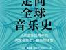 音乐贯穿人类文明 多维度承载传承力量