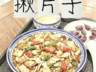 永昌特色美食:十八子揪片子来了