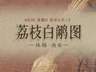8月1日赏《荔枝白鹇图》:红荔垂枝衬白鹇 清雅韵致天然成