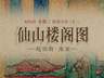 8月4日 重彩泥金绘《仙山楼阁图》 云鹤穿梭恍若洞天福地