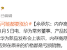余承东:内存价格大幅上涨 华为手机维持原价将亏损 后续机型或迎大规模涨价