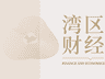 8月6日香港保监局回应境外保单收益征税传闻 称相关缴税要求一直存在