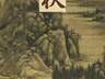 8月7日立秋到 看这幅《秋山图》赏江心孤峰凉意