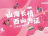 西山相关情感故事线上投票今日启动 三大赛道作品展评8.7-8.9