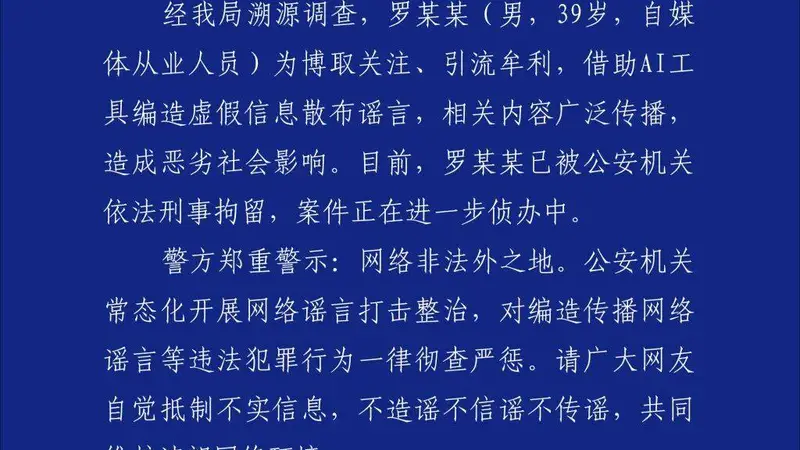 深圳警方通报:罗某某用AI编造“创始人不喝东鹏”谣言,已被刑拘