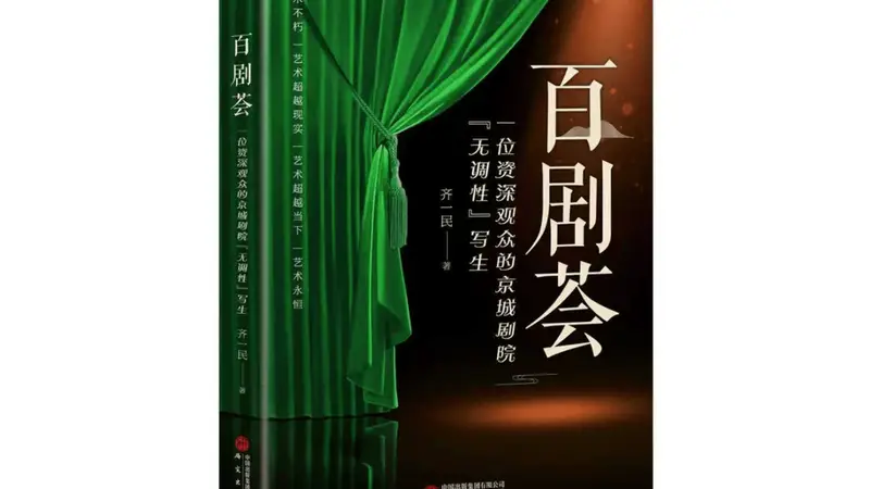 齐一民《百剧荟》（八十七）本人也成功当过“红娘”——越剧《西厢记》观后