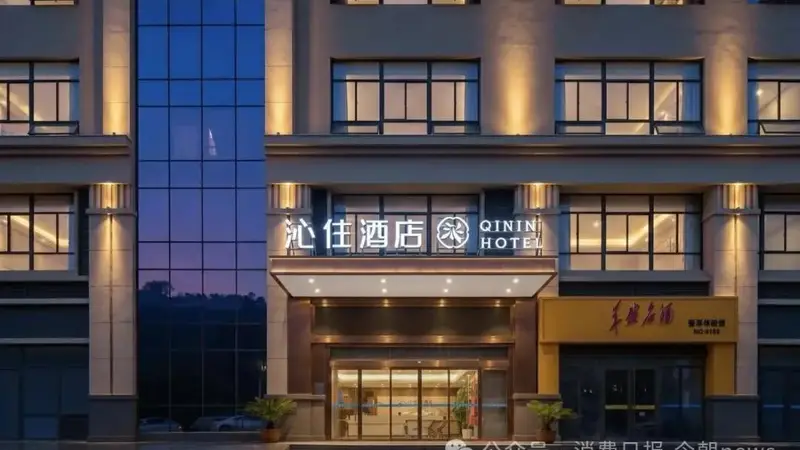 沁住文旅酒店集团回应“24小时退房制”：弹性布局，会根据淡旺季调整