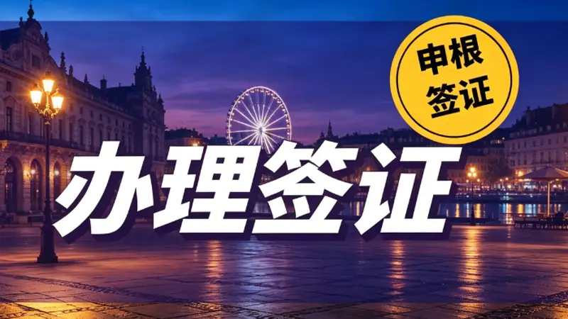 2026 深圳办签证如何选？资质才是挑选机构第一标准