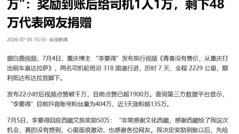 打车去拉萨的李要得能爆火,是因为他踩了中国文化的3个隐形规则