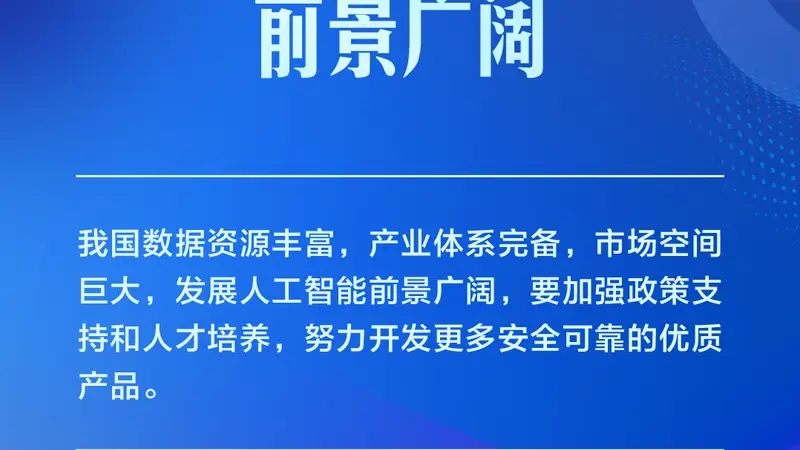 学习卡丨推动人工智能健康有序发展、共享发展红利，习近平这样阐释