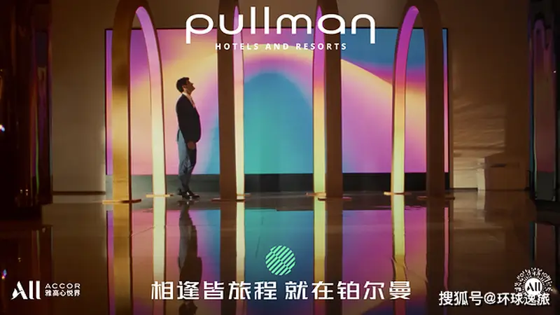 铂尔曼全球品牌焕新巴黎启幕,“向新而遇”重塑高端旅行体验
