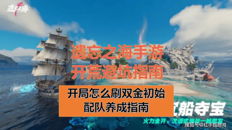遗忘之海》手游723公测双金开局快速养成攻略