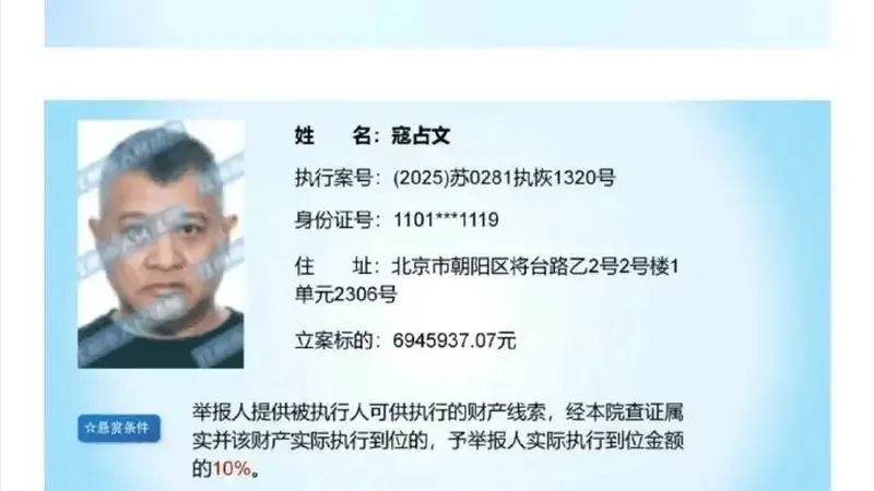 江阴法院发布悬赏公告 演员寇占文被列为被执行人