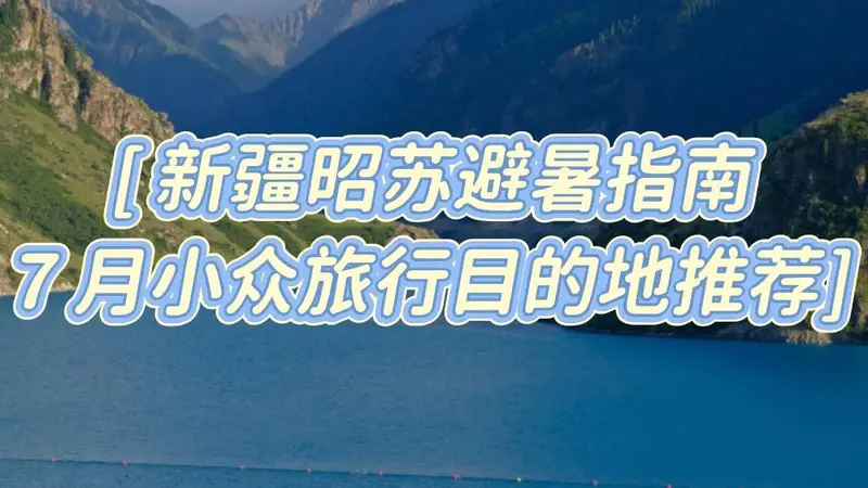 昭苏7月避暑攻略：雪山花海小众旅行指南