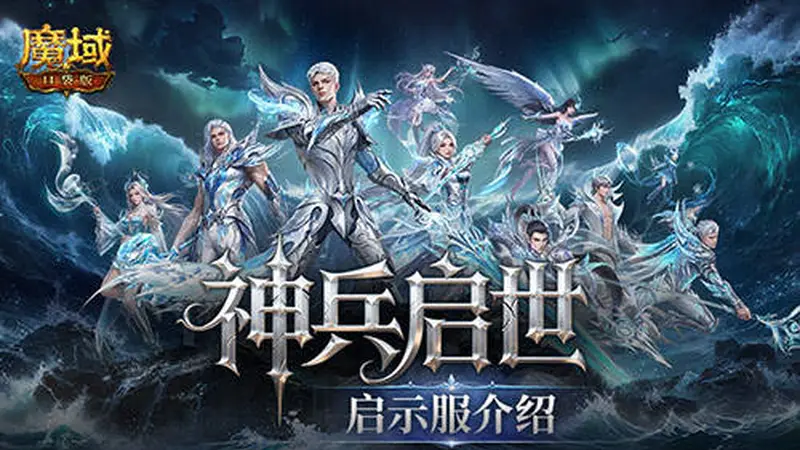 魔域口袋版新服开服 一键直升132级还送全套核心养成资源