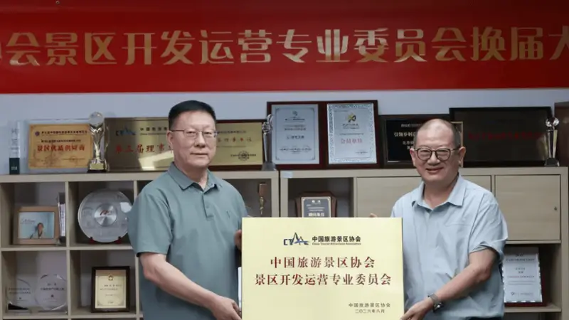 中景协景区开发运营专委会完成换届 绿维林峰连任主任委员