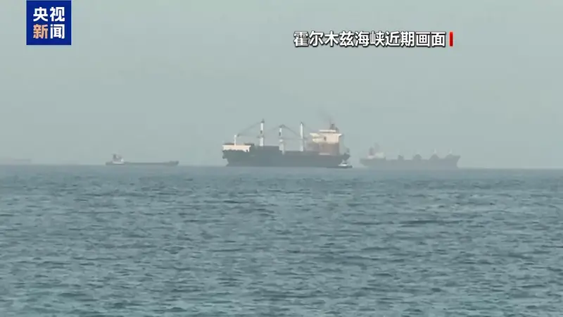 霍尔木兹海峡大消息!伊朗军方发布最新通告
