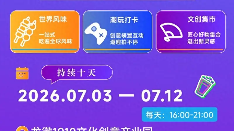 消夏去哪儿?海淀田村路“食”光奇遇季逛吃全攻略,内有10元无门槛券